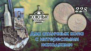 Два отличных копа с интересными находками 228