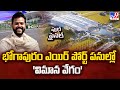 Bhogapuram International Air Port Coming Up Soon!