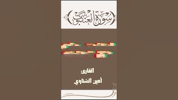 سورة العنكبوت 🤍🍀 القارئ أمين الشناوي ♥️🍀 #القرآن #القرآن_الكريم #اكسبلور