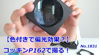 【色付きで偏光効果?】コッキンP162を使う！（動画No.1831）