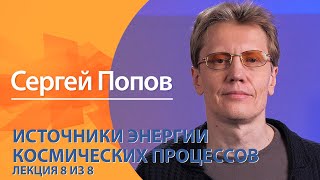 Источники энергии космических процессов. Сергей Попов. Лекция 8 из 8