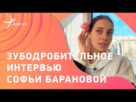 Софья БАРАНОВА: закулисье фигурного катания / алкоголь / стриптиз на Гран-при / вопросы к Кондратюку