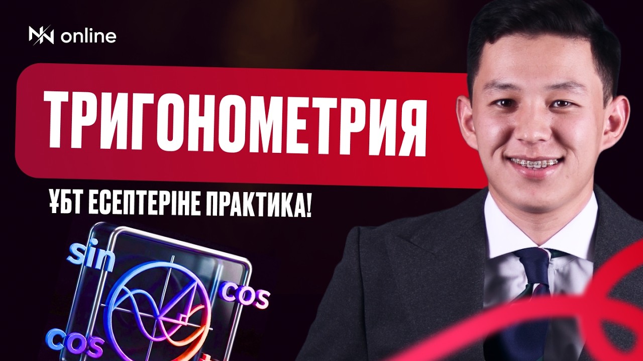 ТРИГОНОМЕТРИЯ | ҰБТ Есептеріне Практика!