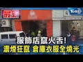 服飾店竄火舌! 濃煙狂竄 倉庫衣服全燒光｜TVBS新聞 @TVBSNEWS01