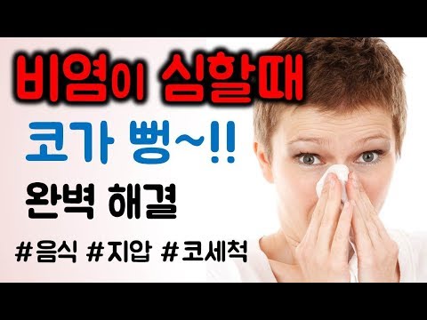 비염 코막힘 원인, 없애는 법 ( <strong>콧물빼기</strong> 좋은 음식, 지압, 코세척, 손발코반사구 마사지) [하늘건강법 하늘건강나음터 창원]