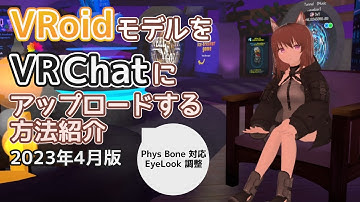 【2023年4月版】VRoidモデルをVRChatにアップロードする方法紹介【PhysBone対応】【#VRoid/#VRChat/#VTuber】