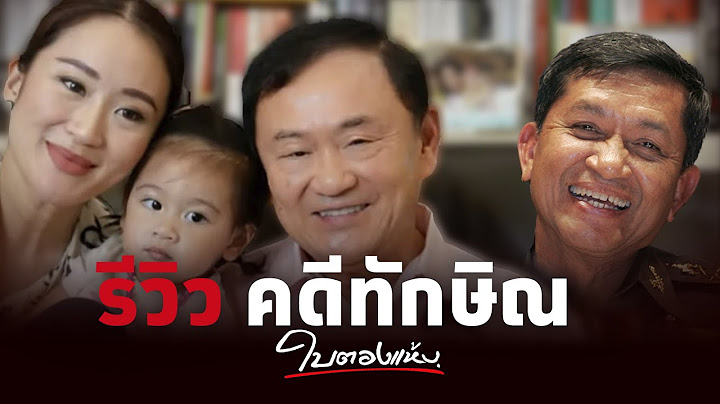 รีวิวคดีทักษิณลบล้างผลพวงรัฐประหาร - #ใบตองแห้งOnAir