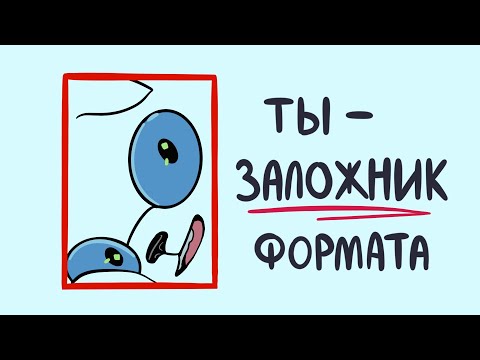 Видео: ТЫ - ЗАЛОЖНИК ОДНОГО ФОРМАТА и это нормально