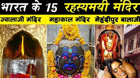 भारत के 15 सबसे रहस्यमय मंदिर | 15 Most Mysterious Temples of India | rahasyamayimandir|#mandir