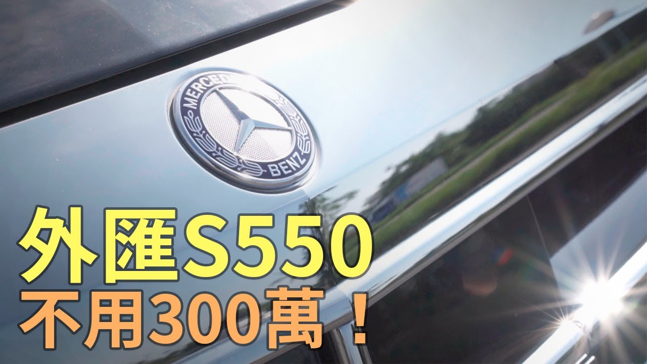 買到賺到 外匯車benz S550 三百萬都不到 入手好時機 老蕭來說中古車 Youtube