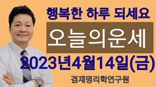 2023년 4월 14일 금요일 오늘의운세 / 띠별운세( 전화상담 및 방문상담 051-805-4999)