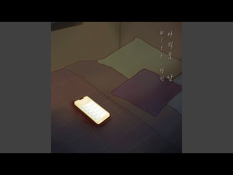 I'm still (with Myeong Hun) (아직도 난 (with 명헌))