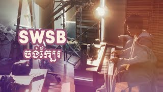 Video thumbnail of "SWSB ចង់ក្បែរ Wanna Be Near Piano Cover - 4K"