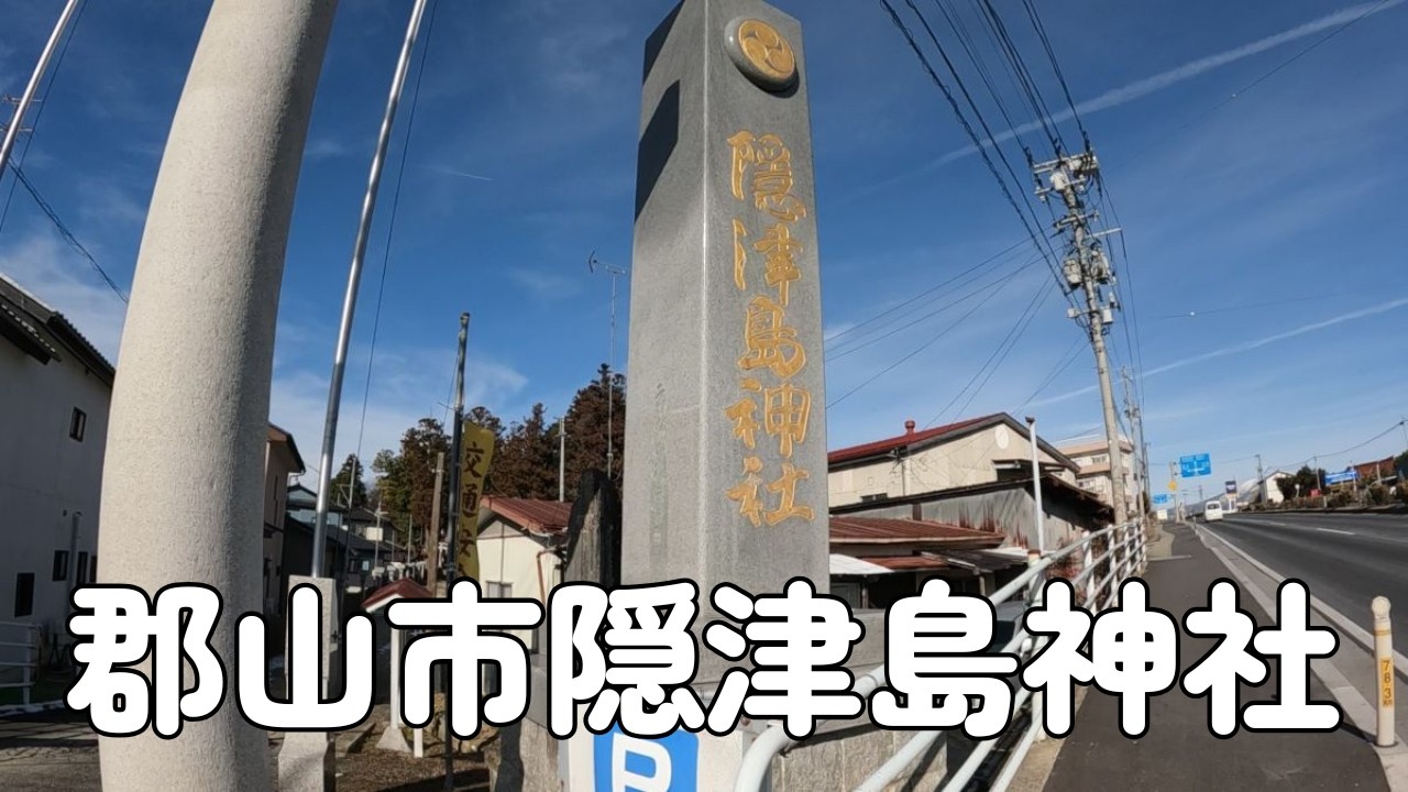 郡山市隠津島神社