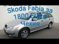 Skoda Fabia за 47 тыс. крон (1800 EURO) в Чехии