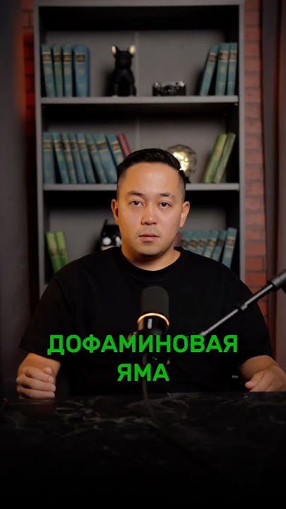 Дофаминовая яма - YouTube