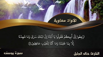 تلاوة رائعة من سورة يوسف لفضيلة الشيخ خالد الجليل
