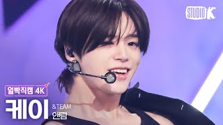 [얼빡직캠 4K] 앤팀 케이 'War Cry'(&TEAM K Facecam) @뮤직뱅크(Music Bank) 231124