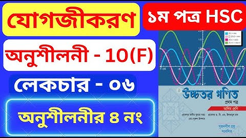 যোগজীকরণ 10(F) HSC | Part- 06 | integration 10(f) hsc | অসীম কুমার সাহা এর সমাধান #rion_sir