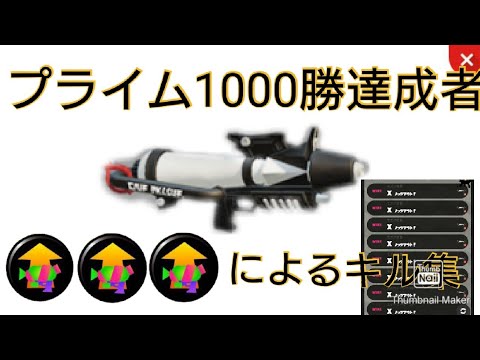 プライム1000勝達成者によるキル集【Splatoon2】