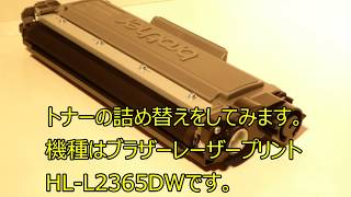 ブラザーレーザープリンターでトナー詰め替えをしてみた。