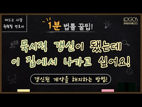 임대차계약 묵시적 갱신이 됐는데 이 집에서 나가고 싶어요 갱신된 계약을 해지하는 방법 