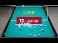 СЕРИЯ 13 ШАРОВ В РУССКОМ БИЛЬЯРДЕ.