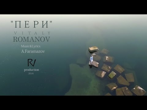 Виталий Романов - Пери | Vitaly Romanov - Peri