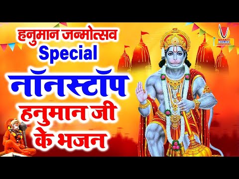 श्री हनुमान जन्मोत्सव स्पेशल भजन | Hanuman Janmotsav Bhajan | Mehandipur Balaji | हनुमान जयंती 2024