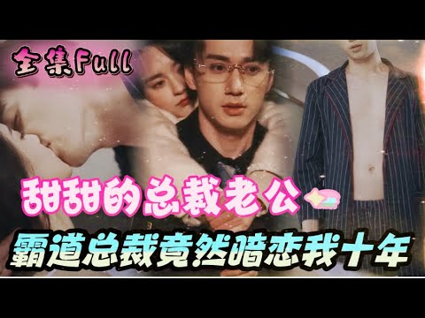 [MULTI SUB] 《甜甜的总裁老公》[💕新剧]灰姑娘意外成为总裁的专属助理，没想到总裁竟然暗恋她十年！MTDJ