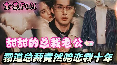 [MULTI SUB] 《甜甜的總裁老公》[💕新劇]灰姑娘意外成為總裁的專屬助理，沒想到總裁竟然暗戀她十年！MTDJ - 天天要聞