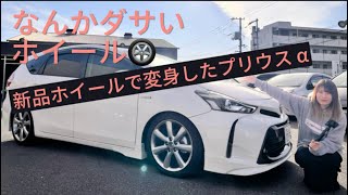 プリウスアルファ紹介！！カスタムしたけどダサっ?お得意の新品ホイール装着