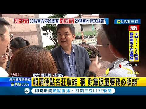 要"他"參選屏南立委? 賴清德點名莊瑞雄 稱"對黨很重要務必照辦" 莊瑞雄婉拒戰屏南 稱可徵召"把人找回來"｜記者 游任博 林楷鈞｜【LIVE大現場】20230802｜三立新聞台