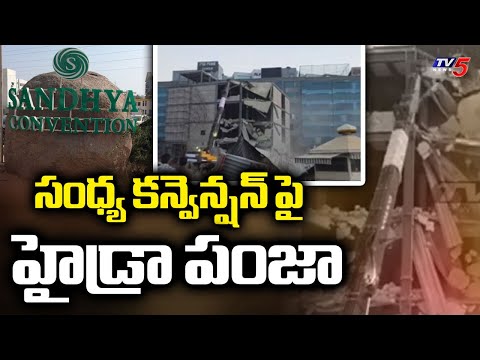 అక్రమ కట్టడాలు నేలమట్టం..Hydra Demolitions Illegal Constructions At Sandhya Convention In Gachibowli - TV5NEWS