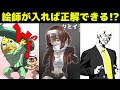 【おえかきの森】激ウマ絵師さん加入すれば正解できるッ!?【赤髪のとも】