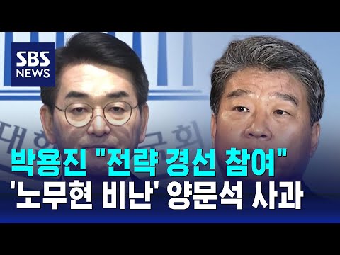 박용진 &quot;전략 경선 참여&quot;…&#39;노무현 비난&#39; 양문석 사과 / SBS