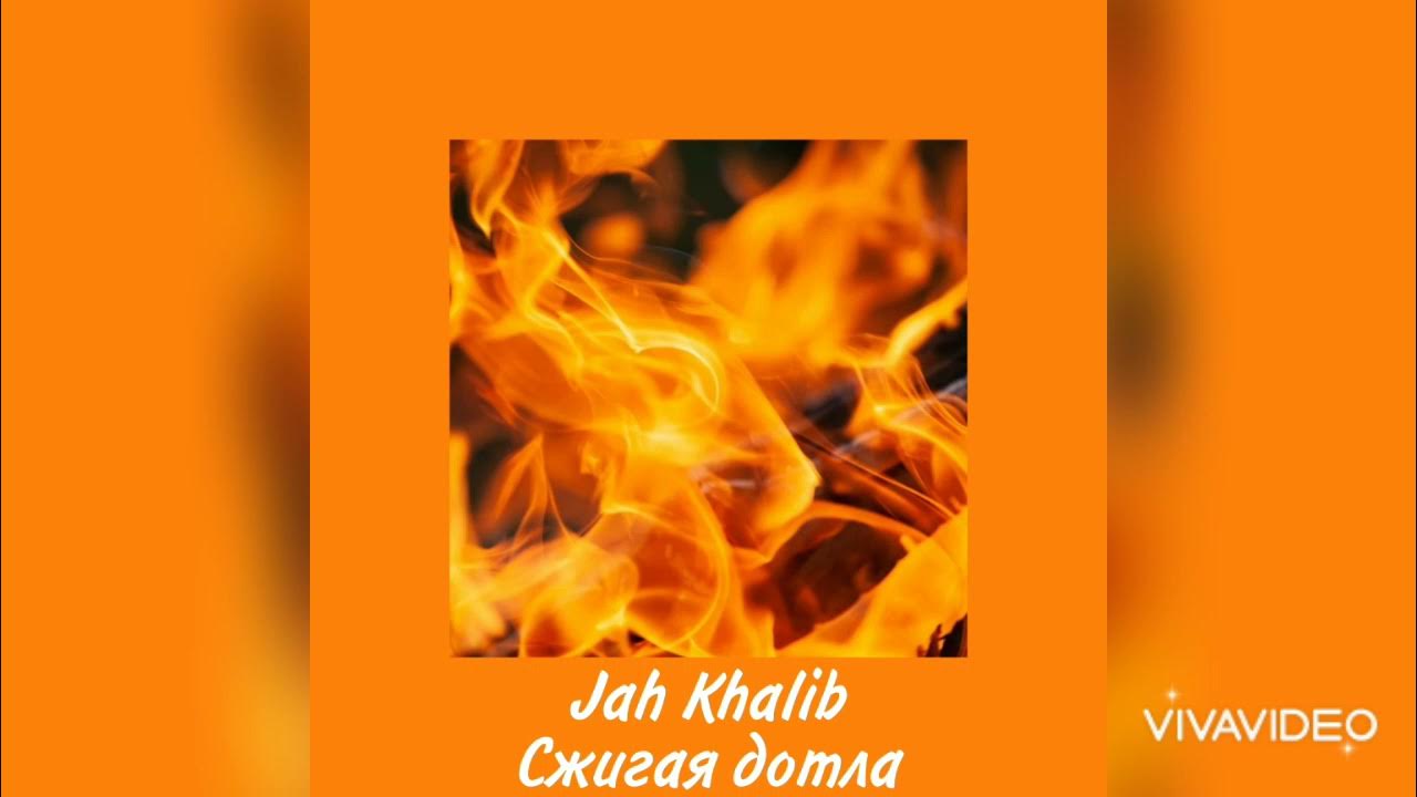 Песню сгораем дотла. Сжигая дотла. сжигая до тла jah khalib. сжечь дотла. сгорать дотла или сгорать до тла.