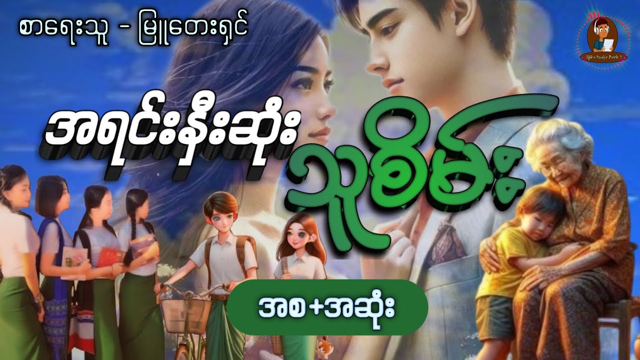 #အရင်းနှီးဆုံးသူစိမ်း #အစအဆုံး #thukhaaudiobook #အချစ်ဇာတ်လမ်းကောင်း #မြူတေးရှင်