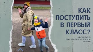 Гимназия Пушкина, Вильнюс. Сдаем экзамен   для первоклассников