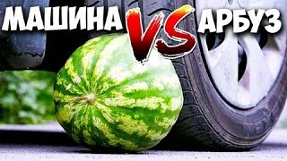 ЧТО ЕСЛИ ПЕРЕЕХАТЬ АРБУЗ МАШИНОЙ ЭКСПЕРИМЕНТ АРБУЗ VS АВТОМОБИЛЬ! EXPERIMENT   CAR VS WATERMELON