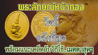 พระลักษณ์หน้าทองวัดนี้ขลังสุด/หลวงพ่อเงิน วัดเกาะแก้ว/