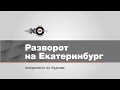 Утренний разворот на Екатеринбург // 29.07.20