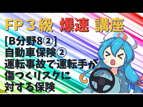 【FP3級】 FP3級爆速講座！テーマB8② 自動車保険② 運転事故で運転手が傷つくリスクに対する保険