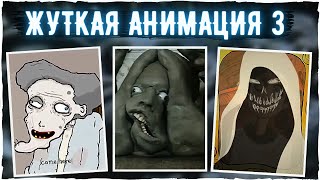 ЖУТКАЯ АНИМАЦИЯ 3 | Мультики, Крипипаста, страшные истории