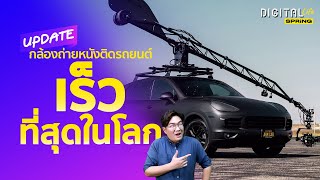 กล้องถ่ายหนังติดรถยนต์ ที่เร็วที่สุดในโลก | Digital Life Update | SPRiNG EP186