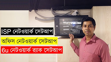 How to Build Office Network, ISP Network,6u Network Rack Setup [Bangla] অফিস নেটওয়ার্ক সেটআপ