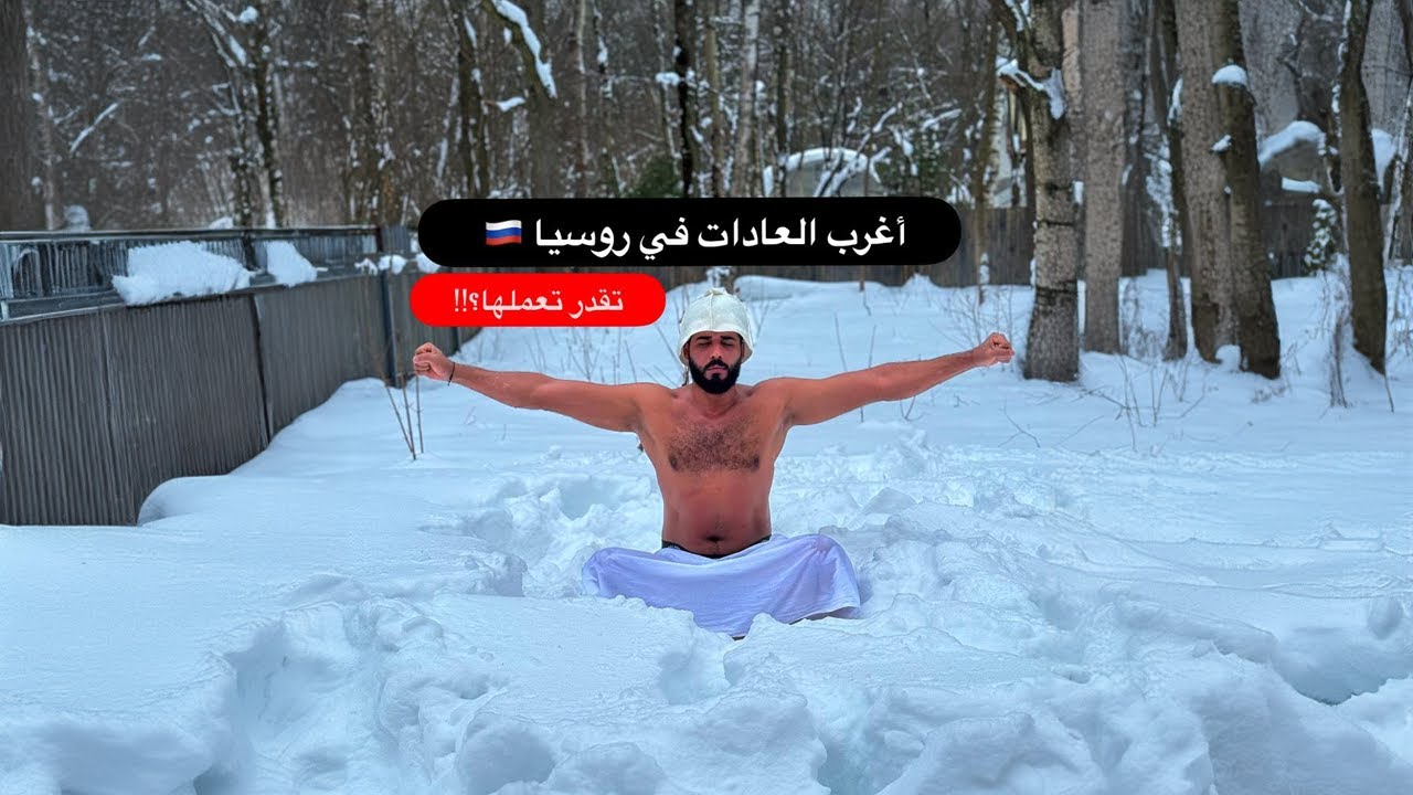 اغرب العادات في روسيا 🇷🇺 | النار والثلج | تجربة مختلفة، تقدر تعملها ؟!🔥🥶