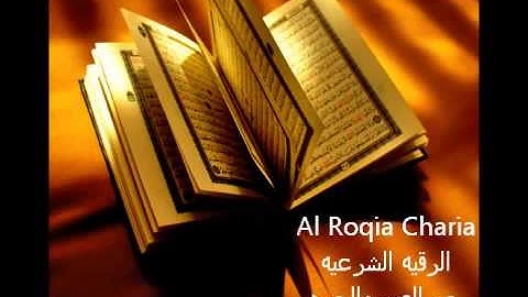 الرقية الشرعية من العين والحسد والسحر بصوت الشيخ ناصر القطامي