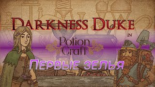 видео: Potion Craft #2 Первые зелья | Запись стрима+ картинка: Potion Craft #2 Первые зелья | Запись стрима+