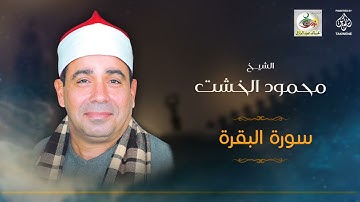 الشيخ محمود الخشت | سورة البقرة